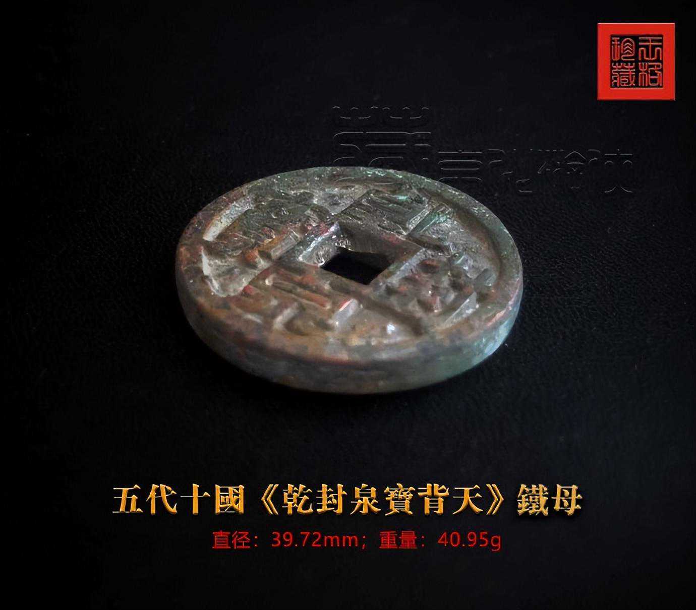 罕见的五代十国《乾封泉宝背天铁母》鉴赏