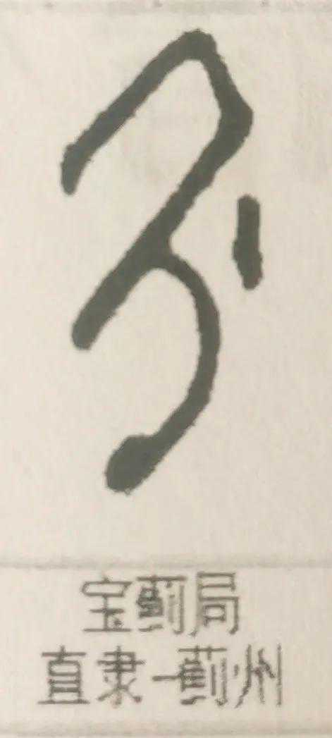 咸丰大钱（四）宝蓟局