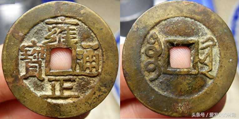 宝黔局“雍正通宝”版别——看的懂自然懂,看不懂的就当欣赏图片了 宝黔局“雍正通宝”版别——看的懂自然懂,看不懂的就当欣赏图片了