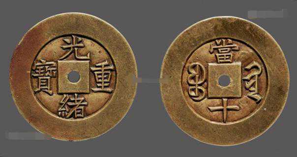 清钱至珍-光绪宝黔当十部颁祖钱