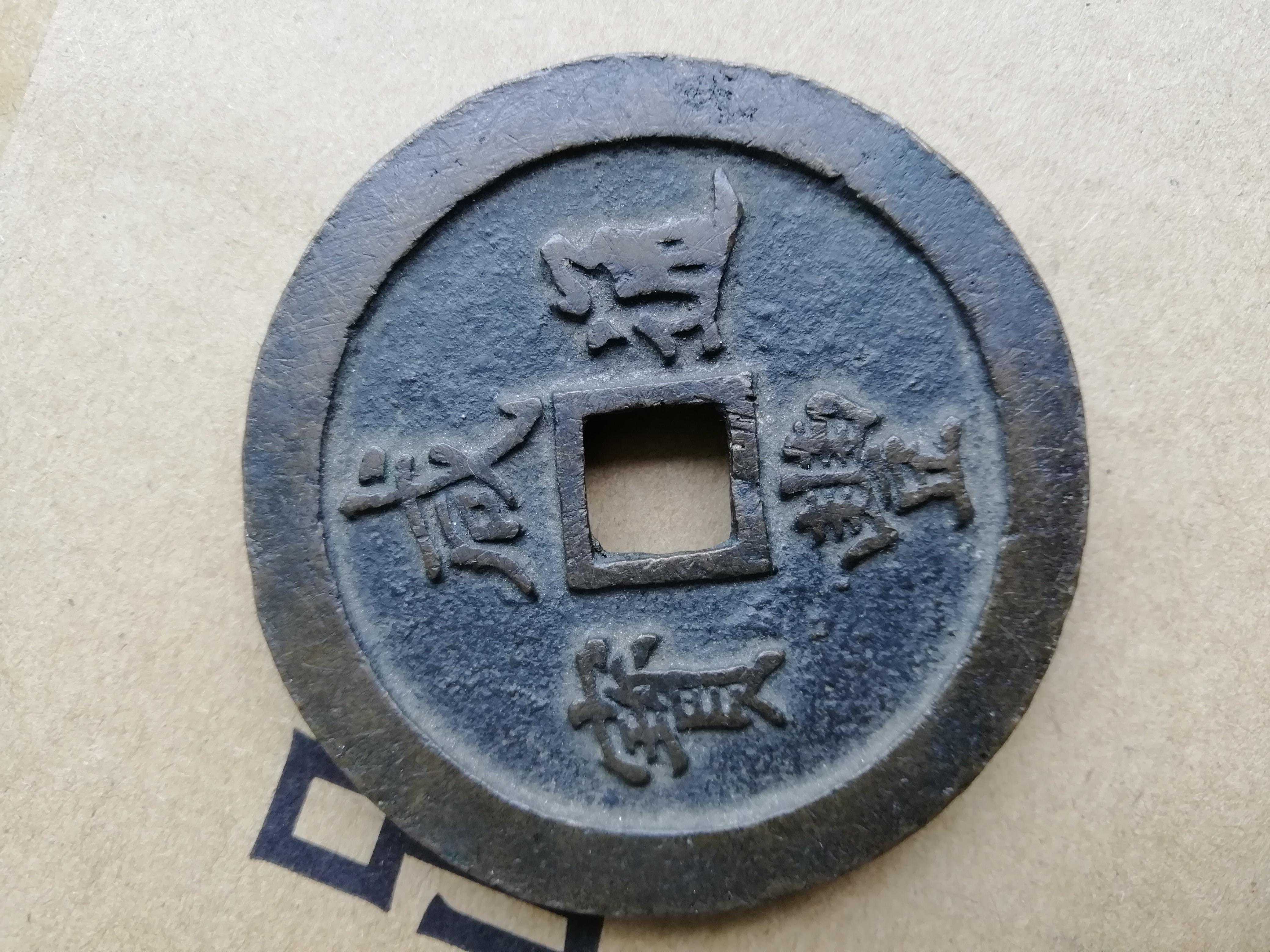 我收藏的咸丰通宝一百