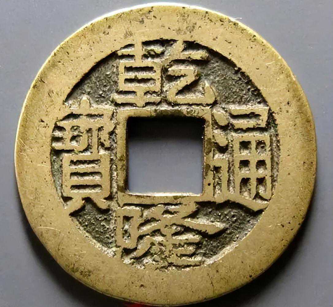 乾隆古钱币由多少个局组成