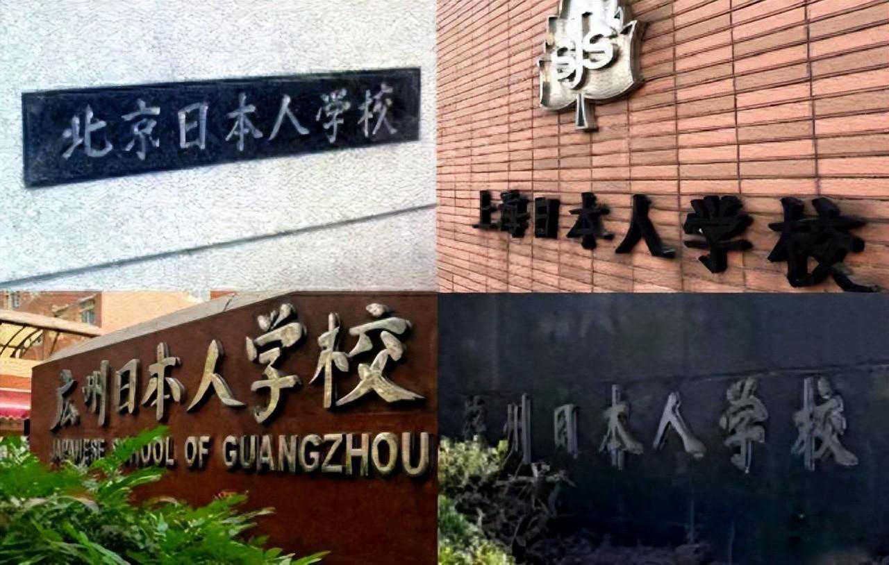 日本换国计划？大量日本人学校建立在中国，出来的学生都去哪了？