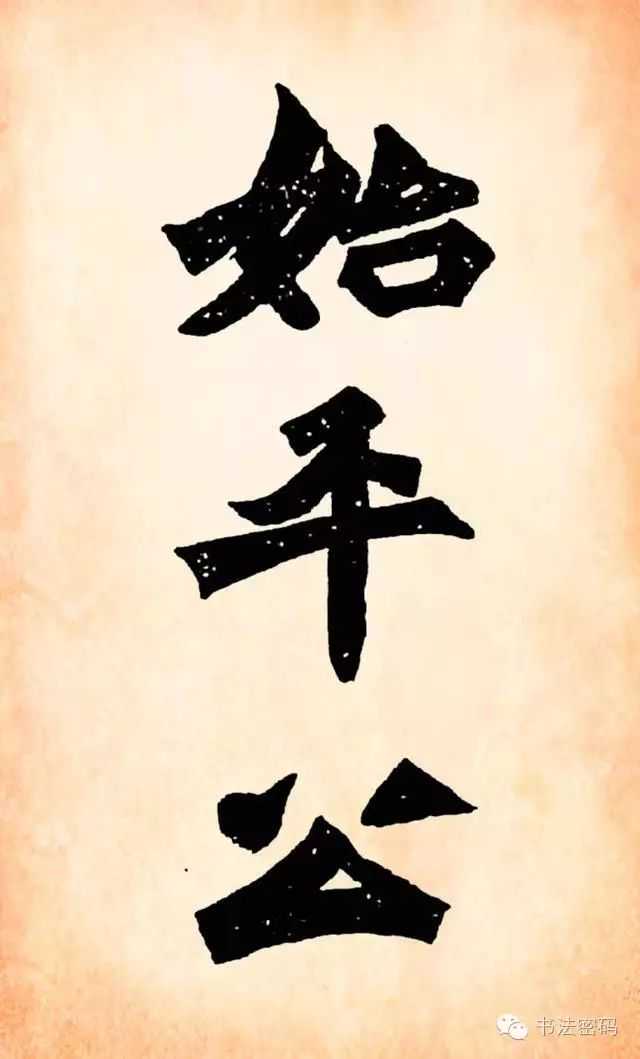 魏碑就应该是这样的——《始平公造像》 魏碑就应该是这样的——《始平公造像》