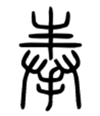 峄山碑字解27奉：发自肺腑恭敬您