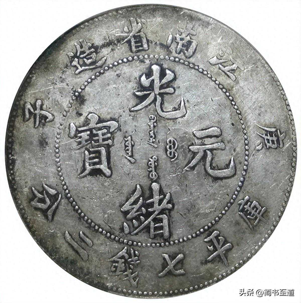 庚子7.2钱满鳞龙——江南银元版别鉴赏（十五）