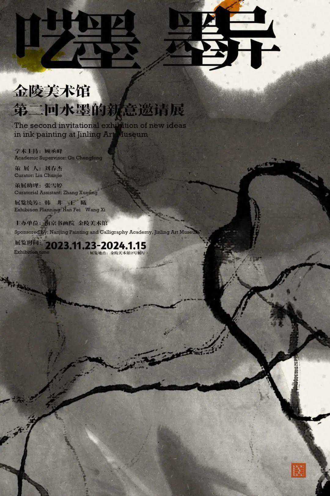 呓墨·墨异——金陵美术馆第二回水墨的新意邀请展开幕