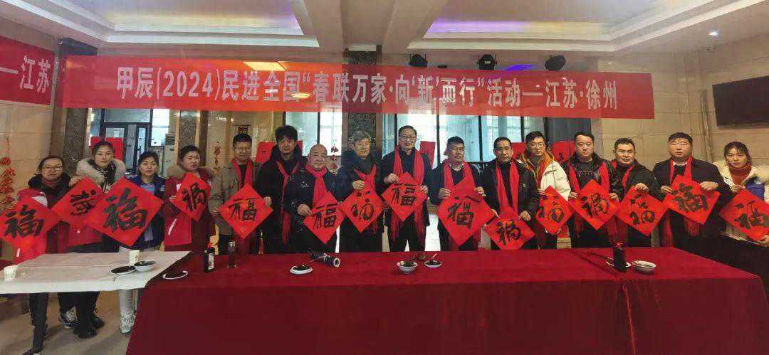 民进徐州：龙行龘龘送祝福，翰墨飘香迎新年