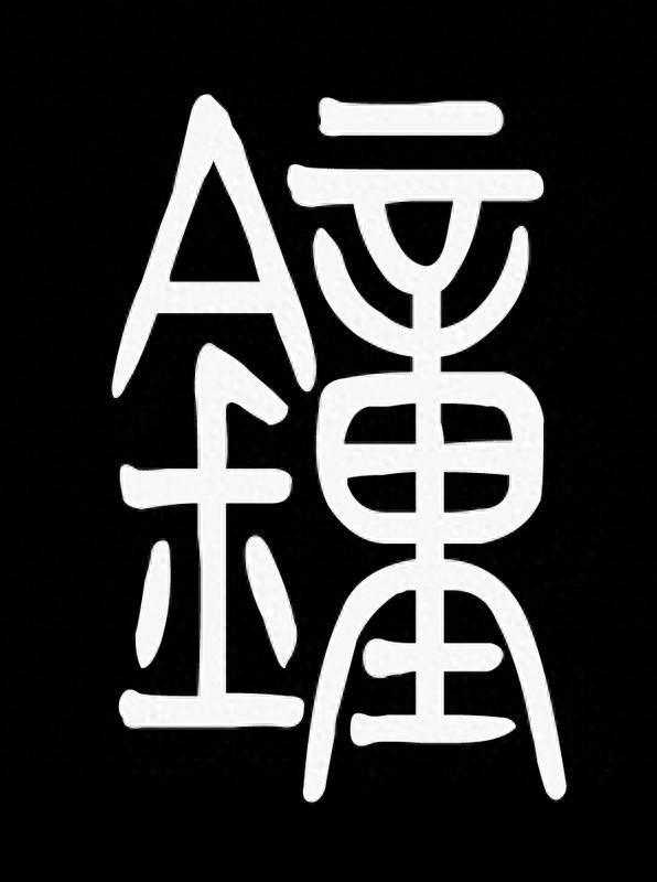 ＂鐘＂和＂锺＂