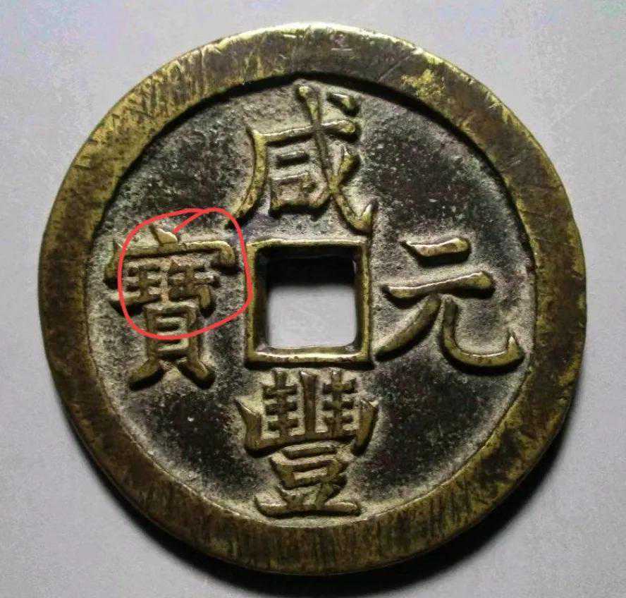 咸丰元宝当百收藏前景及当下行情