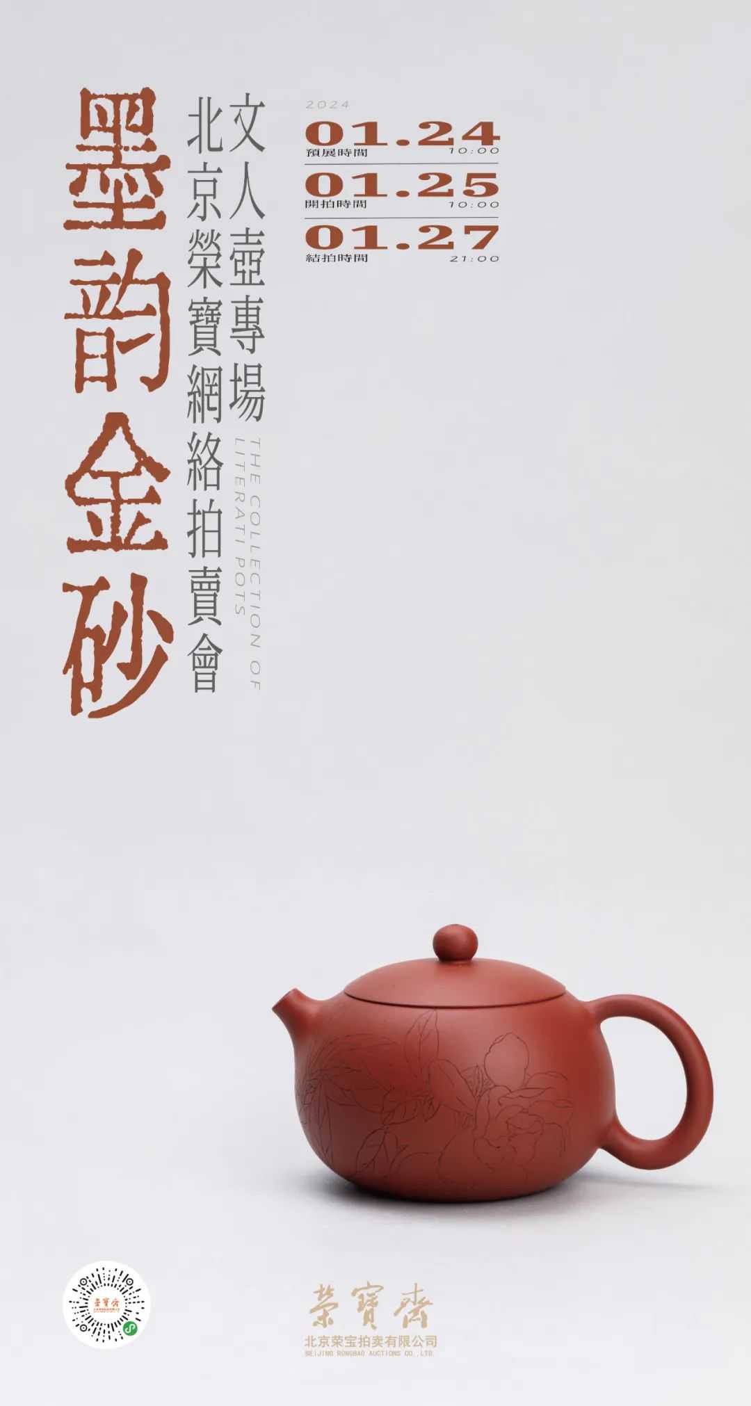 墨韵金砂——文人壶专场专场网络拍卖会 | 北京荣宝 墨韵金砂——文人壶专场专场网络拍卖会 | 北京荣宝