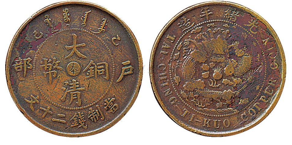 现在市场上面奉字版本的大清铜币市场价值目前如何