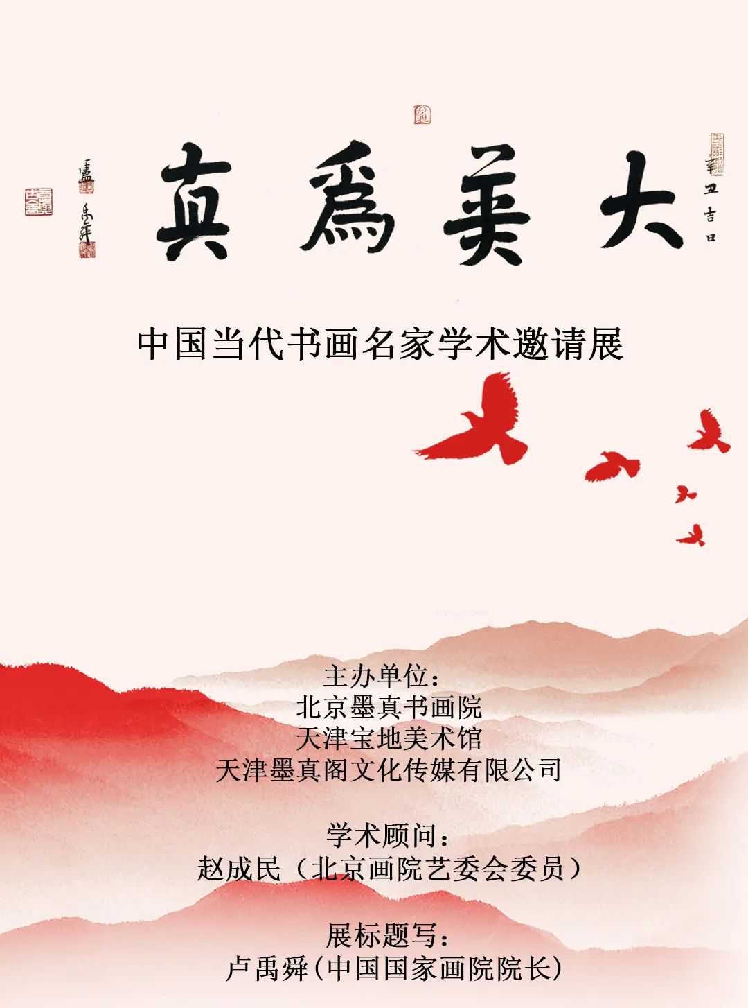 《大美为真》中国当代书画名家学术邀请展—曹环义