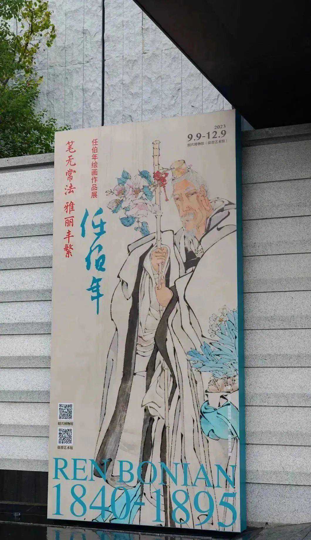 “笔无常法 雅丽丰繁——任伯年绘画作品展”策展记