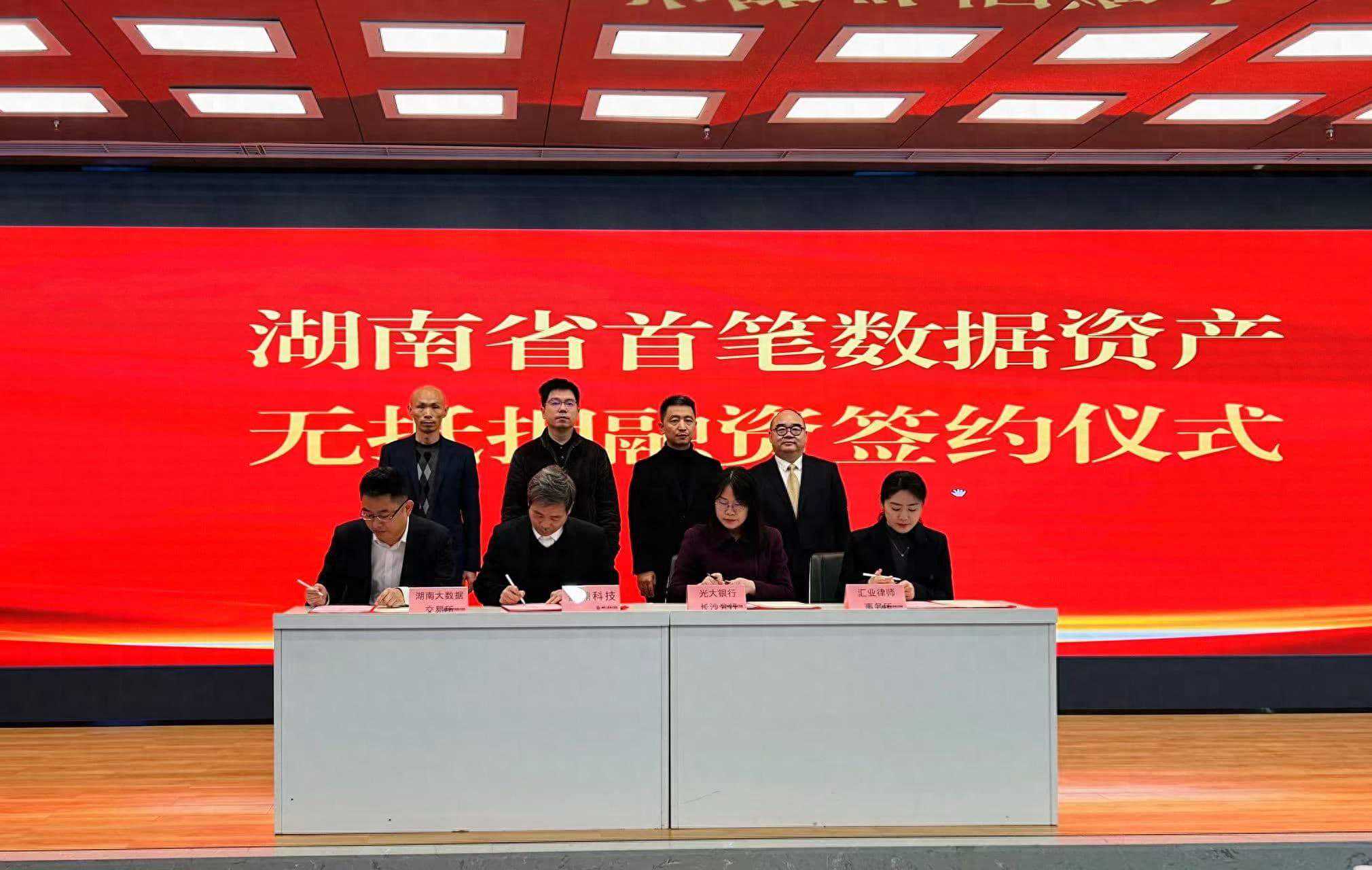 湖南大数据交易所完成全省首单数据资产融资