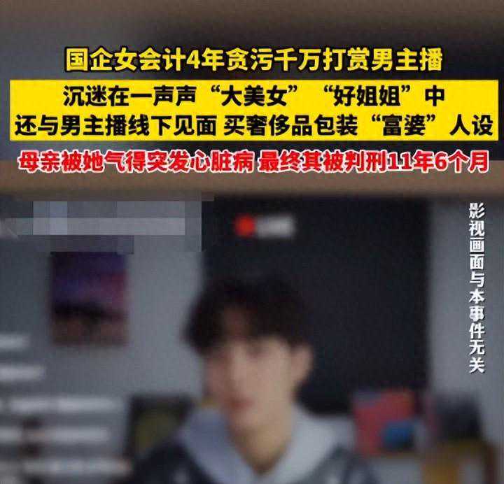 离大谱！33岁女会计沉迷男主播，为博美男一笑，挪用千万公款