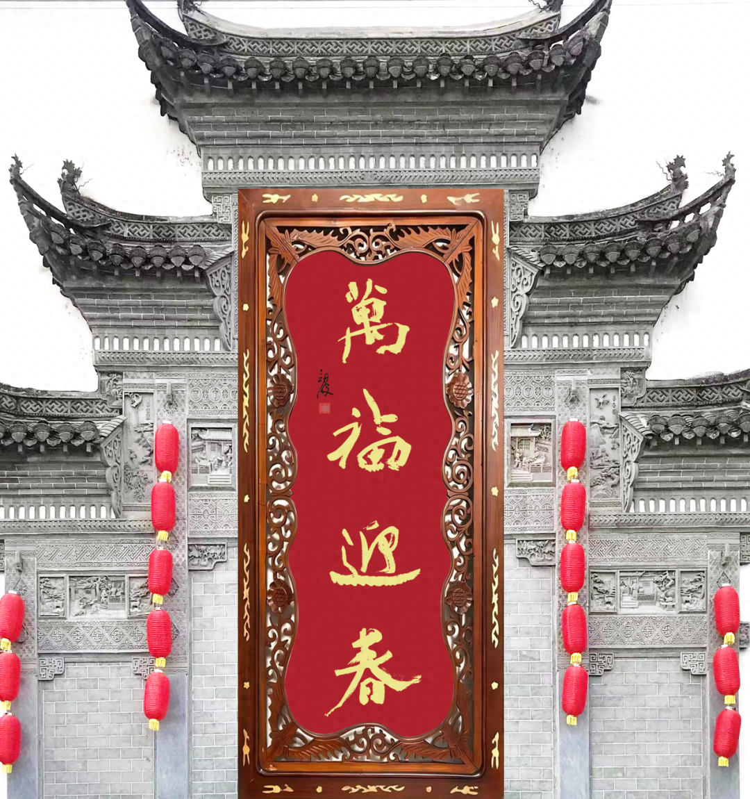 【万福迎春】2024广东青年书法作品迎春展