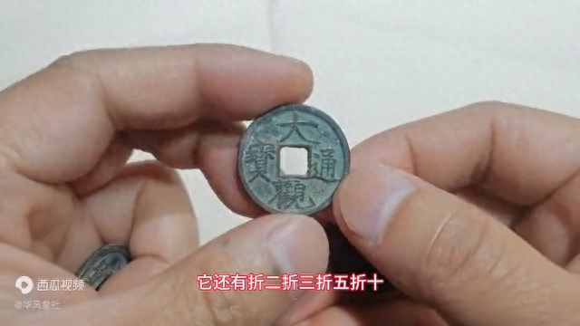 市场收到5个北宋大观通宝,一起来看看价格多少? 市场收到5个北宋大观通宝,一起来看看价格多少?