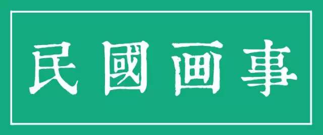 民国京津画坛的顶级天团，都在「画市湖社专场」