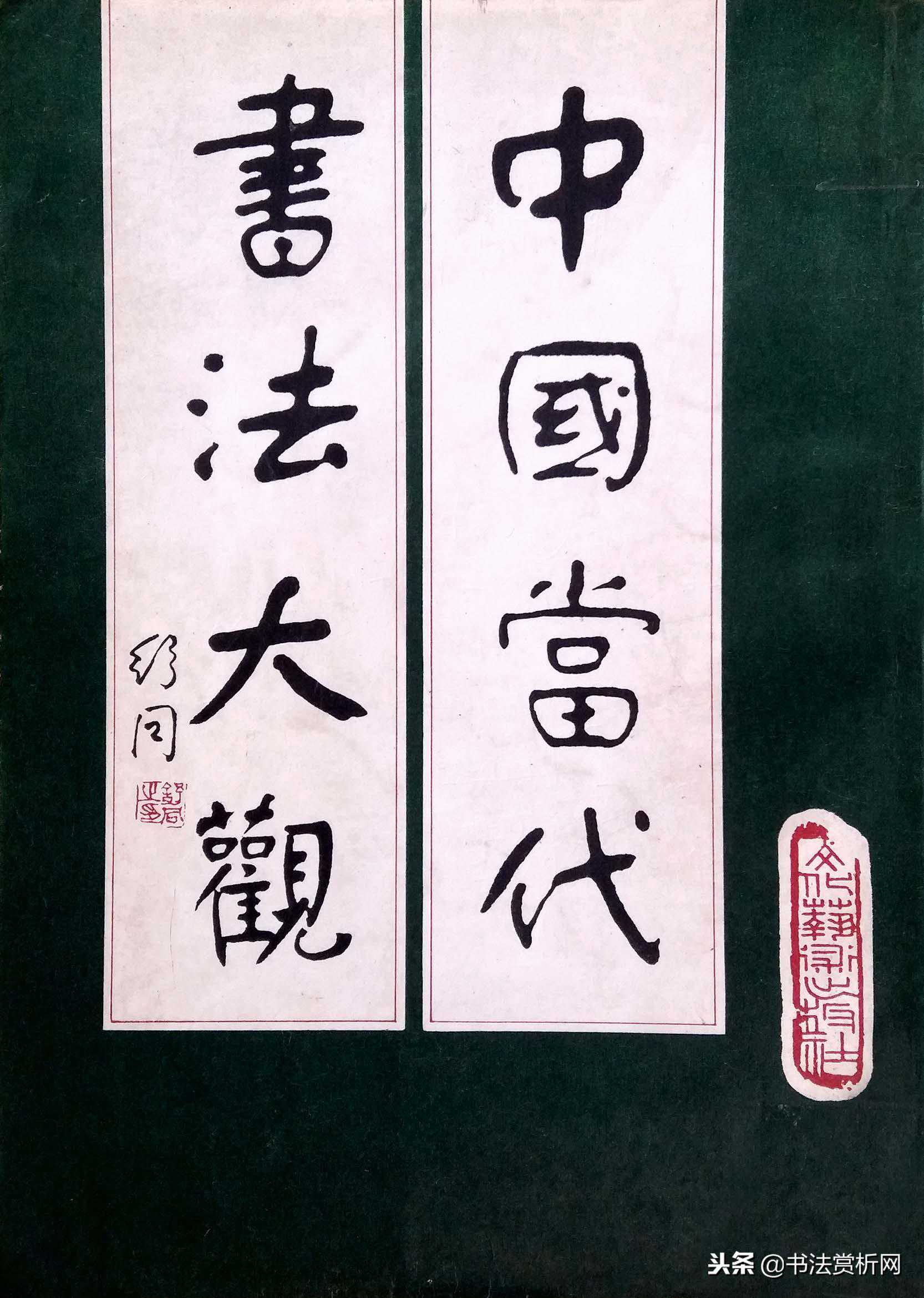 中国当代书法名家精品大观（一）