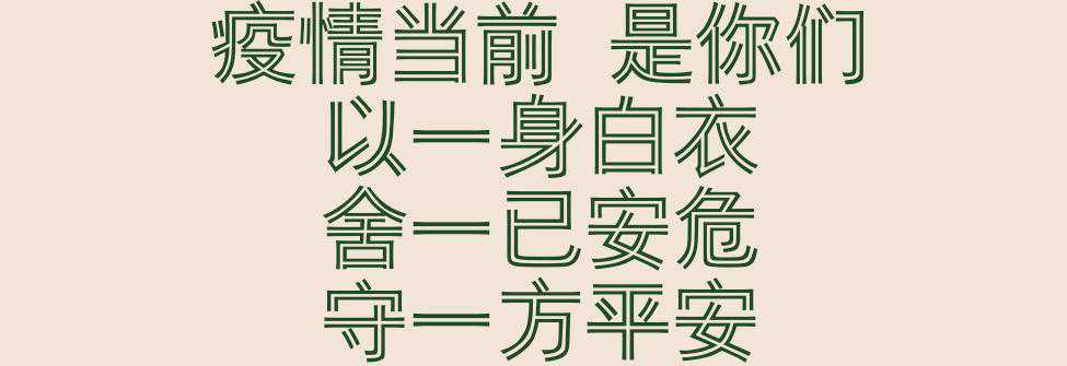 为爱远行•平安回安:此生无悔入华夏 为爱远行•平安回安:此生无悔入华夏