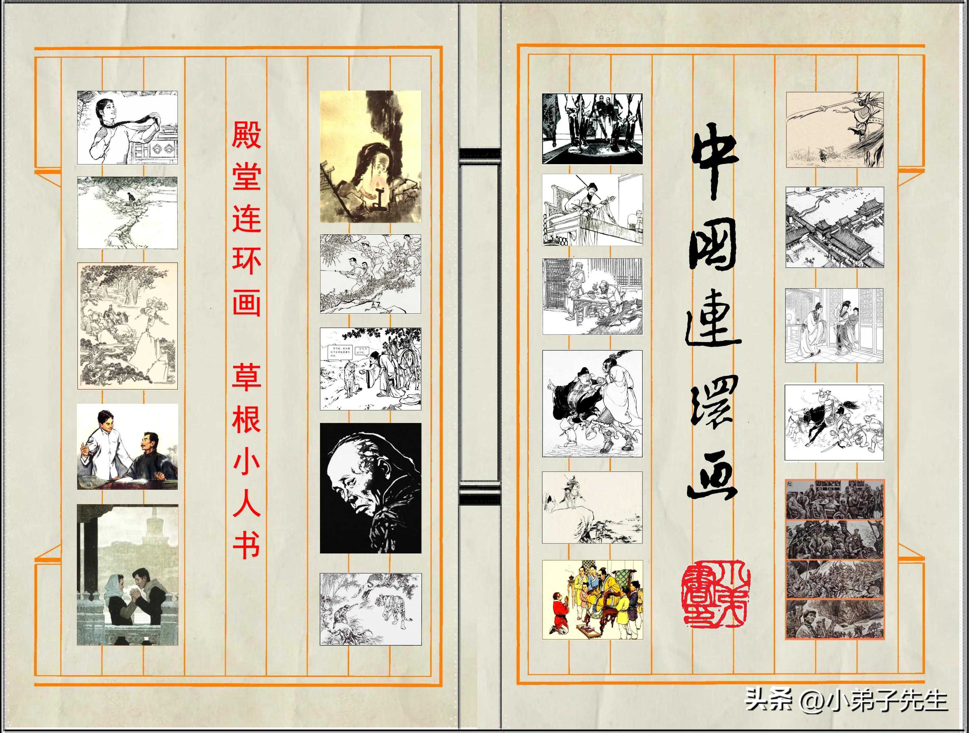 殿堂连环画 草根小人书 殿堂连环画 草根小人书