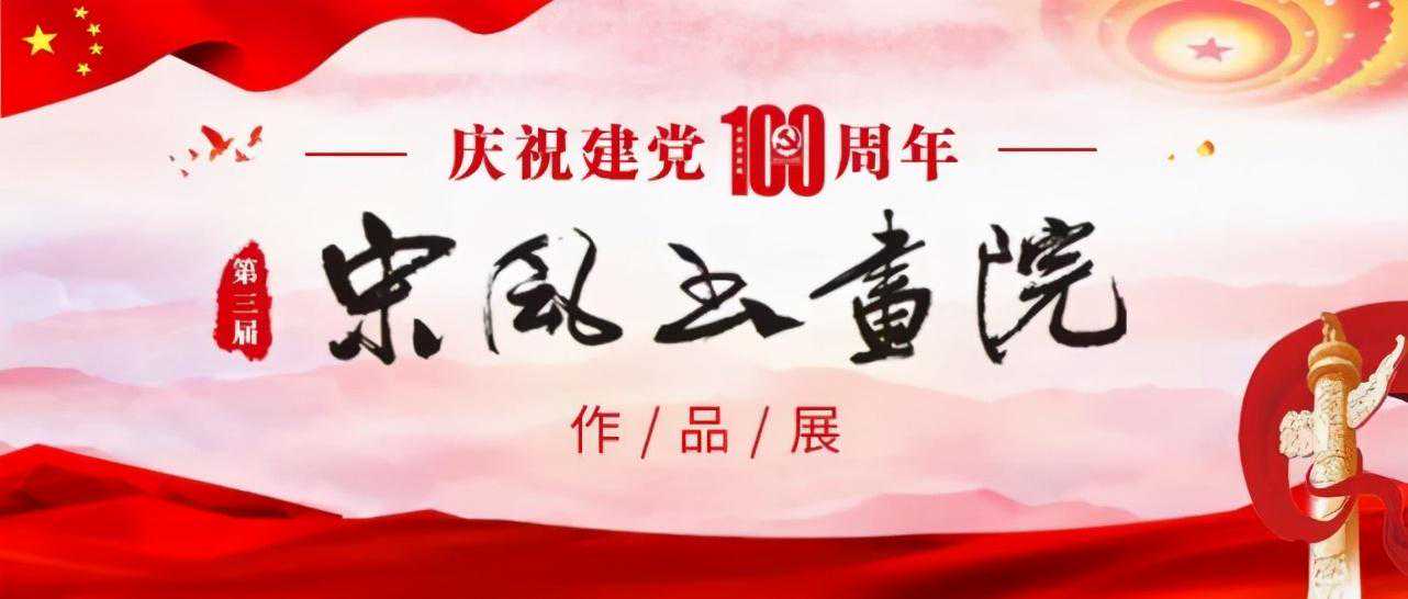 庆祝建党100周年,第三届宋风书画院作品展 庆祝建党100周年,第三届宋风书画院作品展