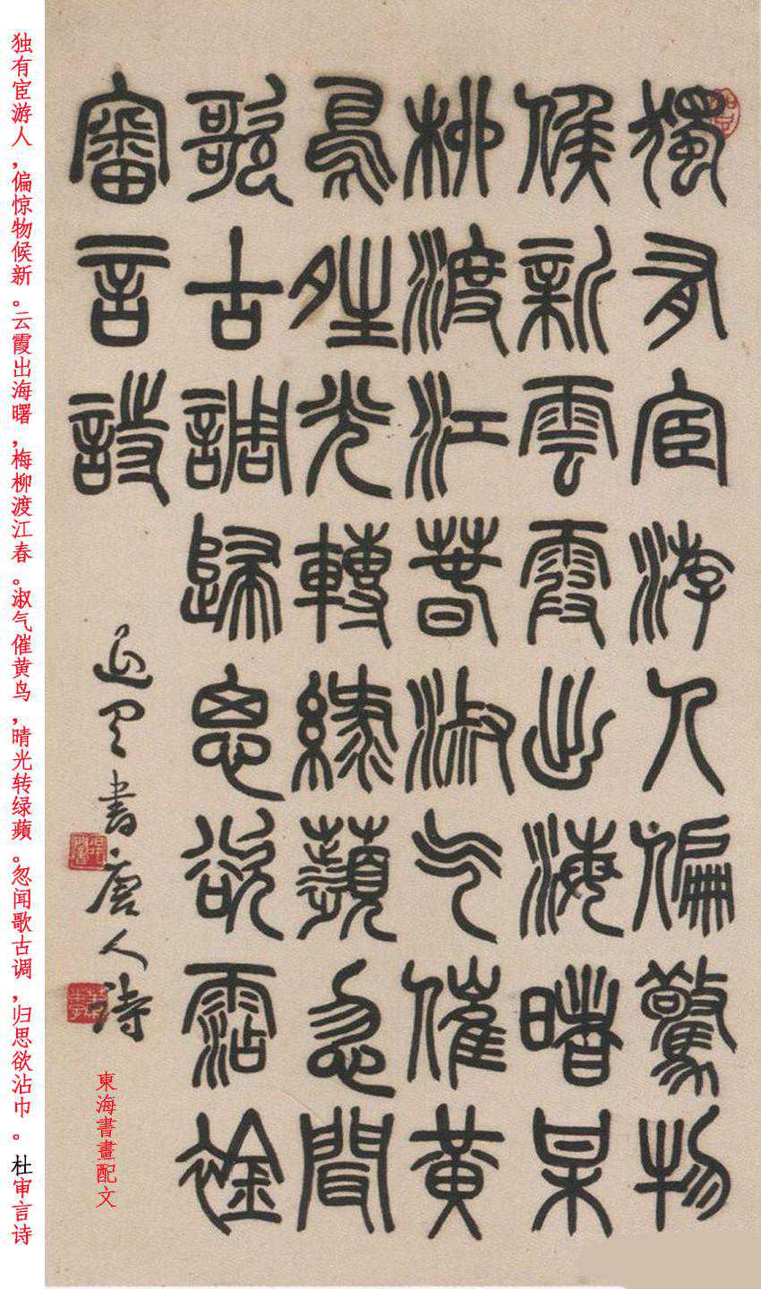 现代学者、书法家萧蜕篆书五言唐诗四首