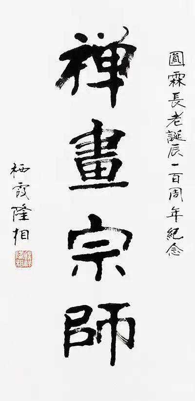 当代“禅画宗师”圆霖法师