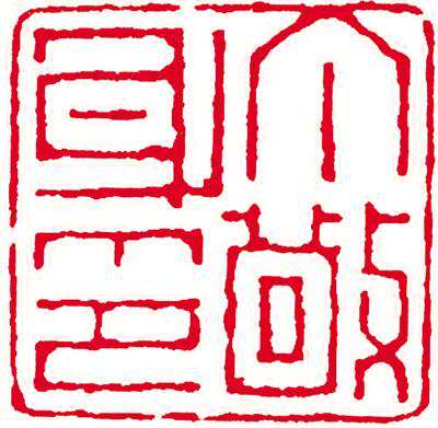 篆刻“浙派”开山之人——丁敬篆刻艺术