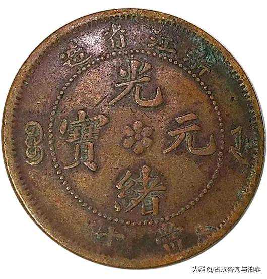 浙江省造光绪元宝-当十