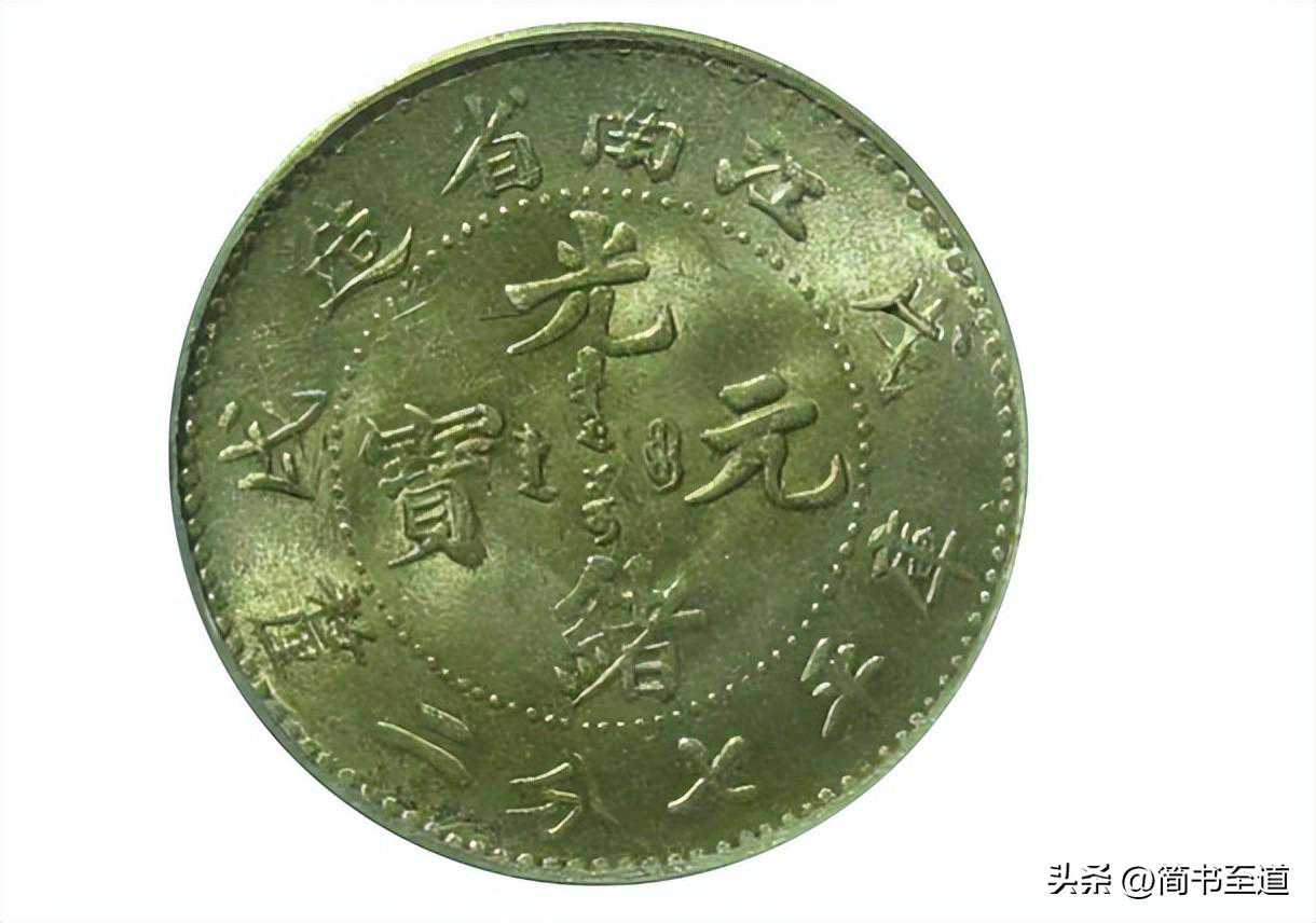 江南银元版别鉴赏（九）——戊戌辅币0.72钱
