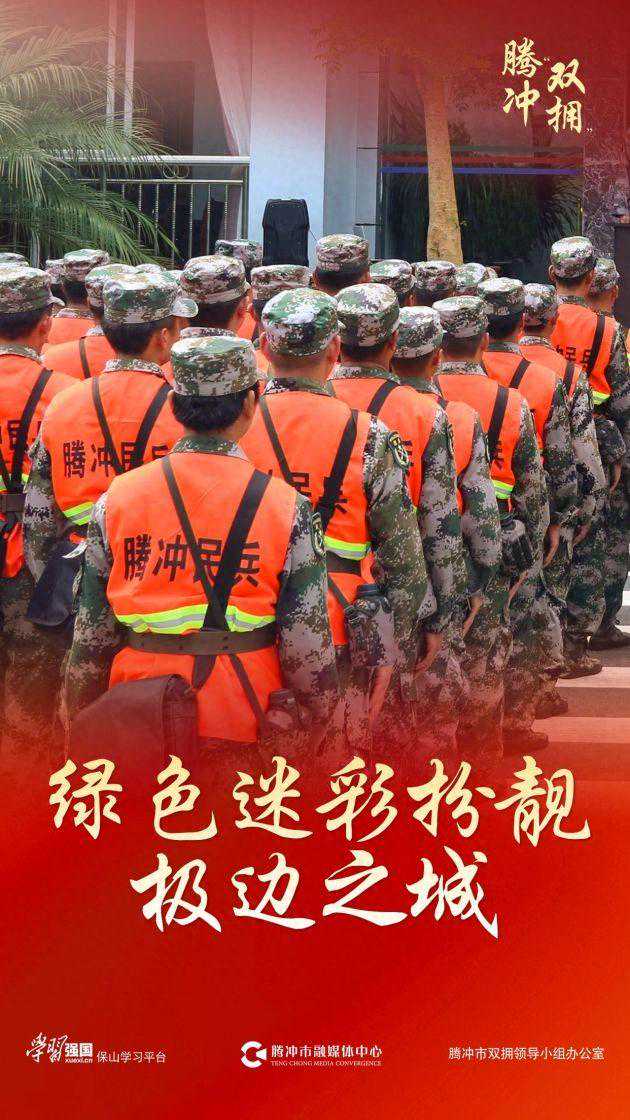 腾冲“双拥” | 绿色迷彩扮靓极边之城