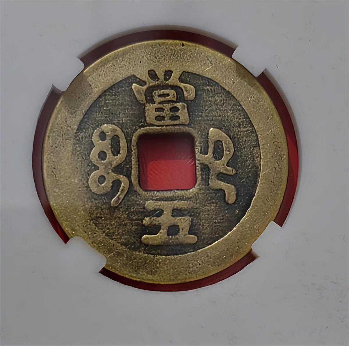 精品推荐：咸丰重宝（当五）