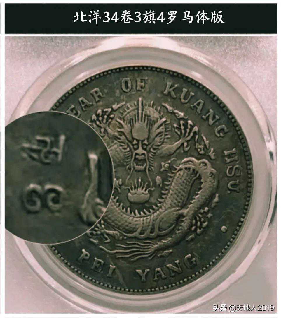 最具收藏价值的北洋34版式之一——卷3旗4罗马体版