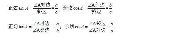 初中三角函数定义及特殊角的三角函数值