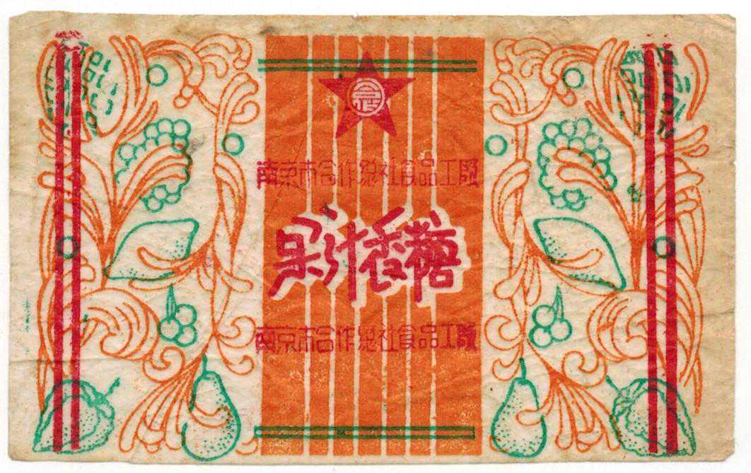 建国初期南京地区出产糖标欣赏(二) 建国初期南京地区出产糖标欣赏(二)