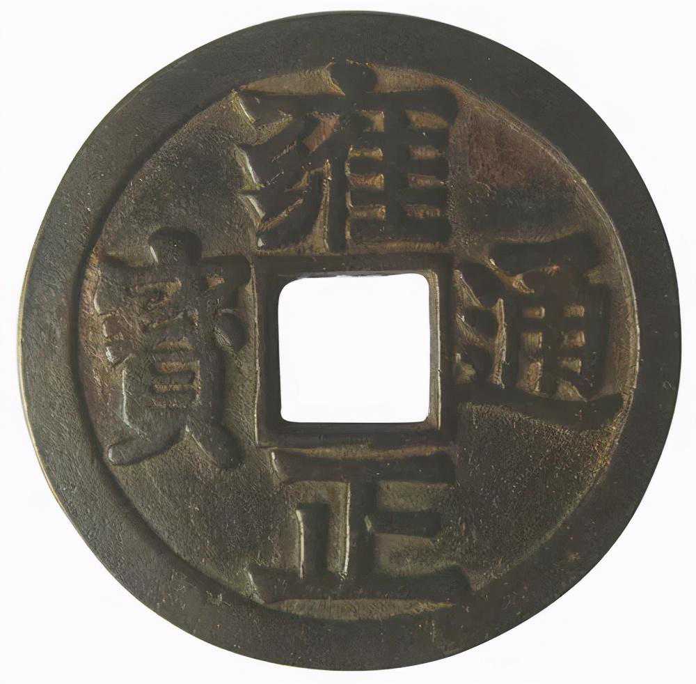 雍正通宝·大清镇库钱，稀少版本，一枚124万难求