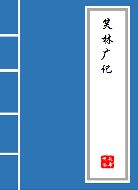 《笑林广记》原文及译文 《笑林广记》原文及译文