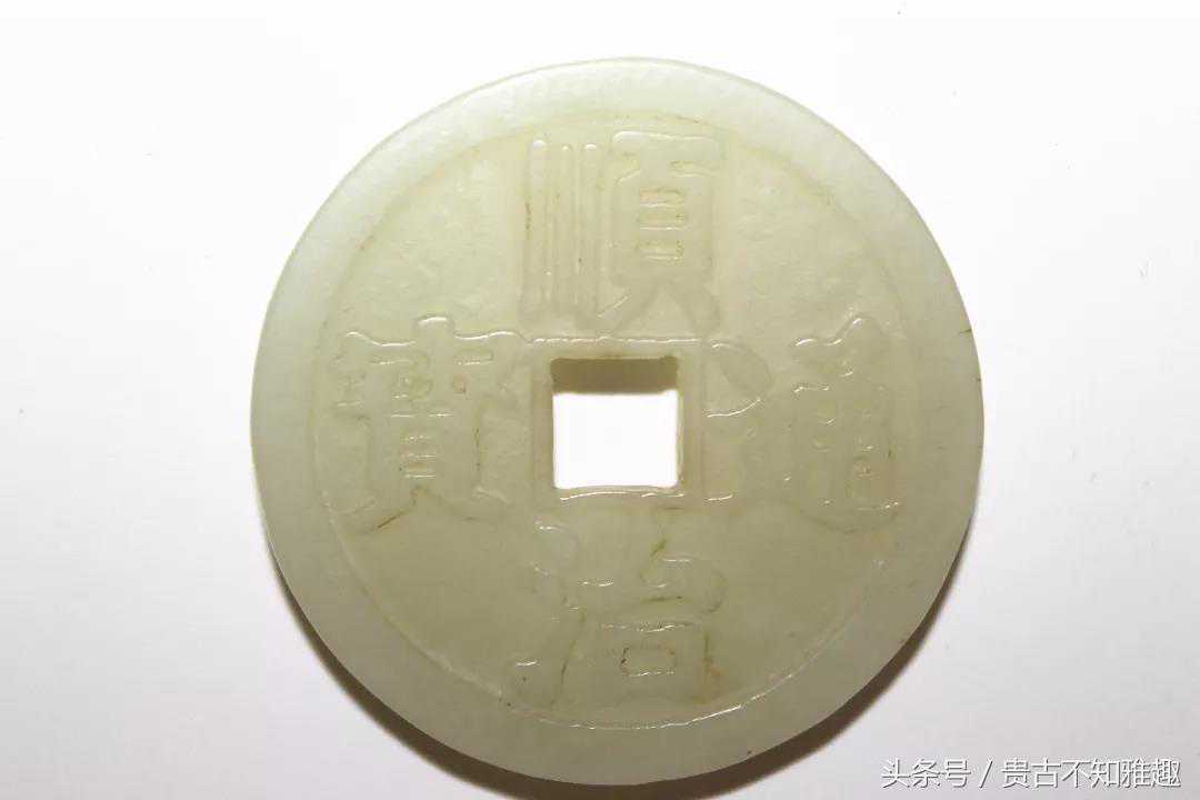 精品赏析｜罕见玉珮——清和田青白玉“顺治通宝”赏钱