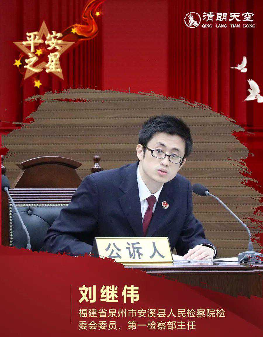 【平安之星】刘继伟：让正义在坚守中闪光