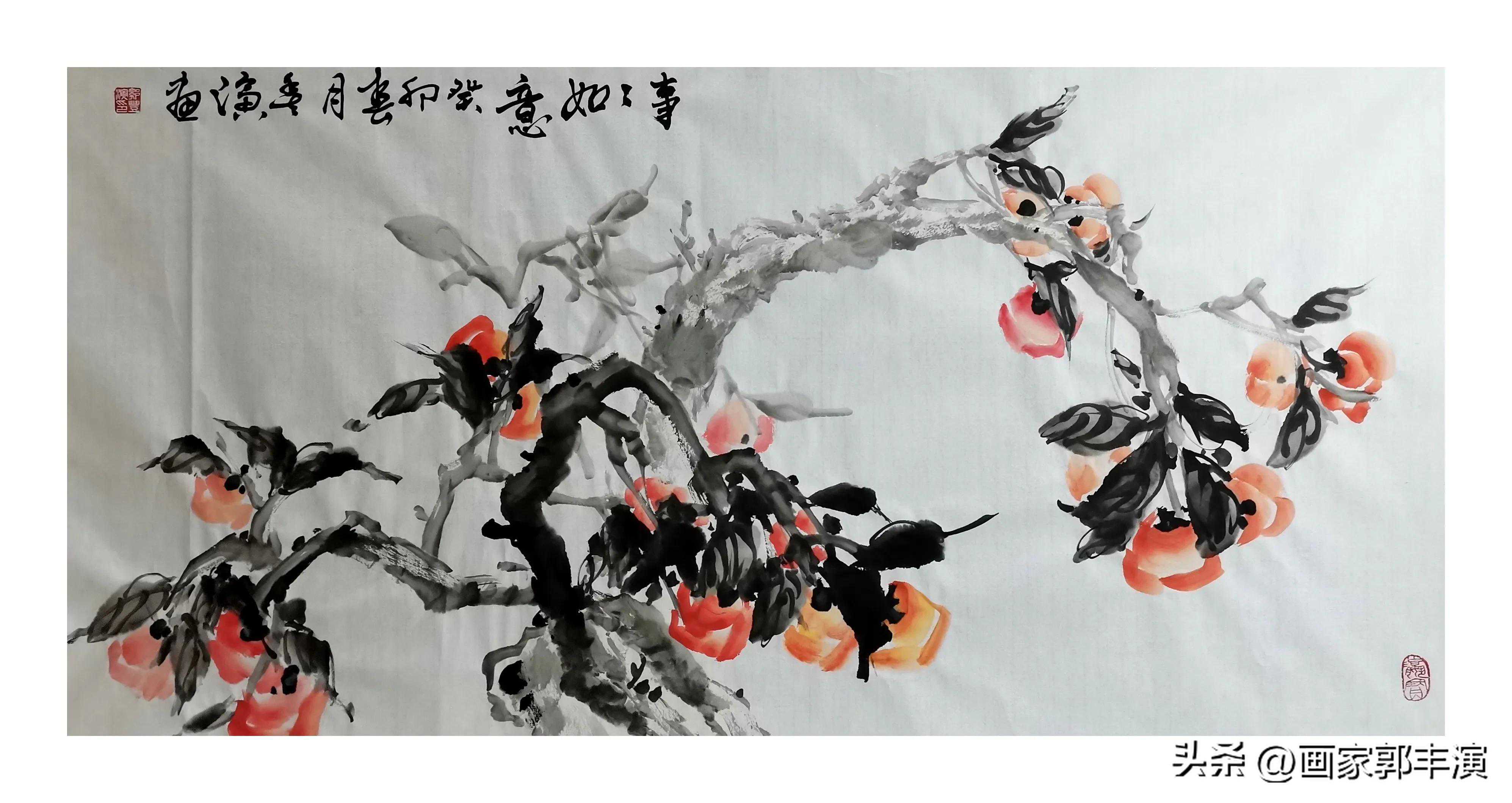 郭丰演书画作品欣赏，写意笔墨挥毫柿子事事如意