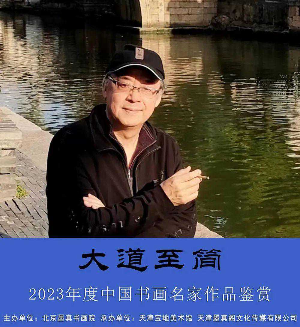 佟冬人｜大道至简—2023年度中国书画名家作品鉴赏