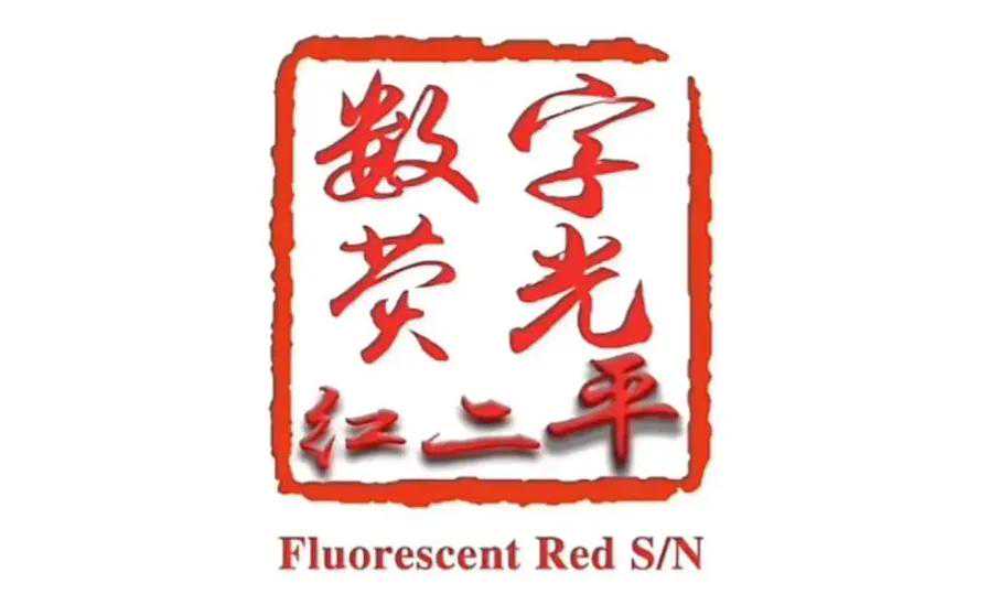 人民币收藏PMG中文标新标速递之数字荧光红二平