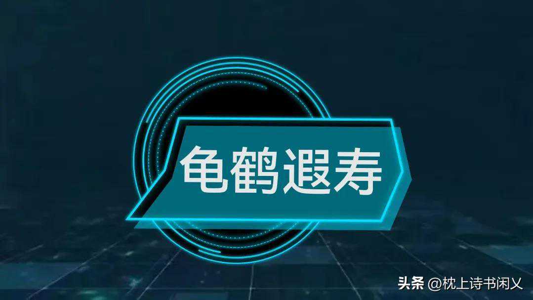 成语典故丨龟鹤遐寿