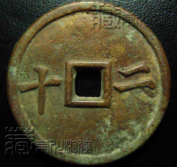 古泉赏析之清珍品宝福局咸丰重宝背横二十