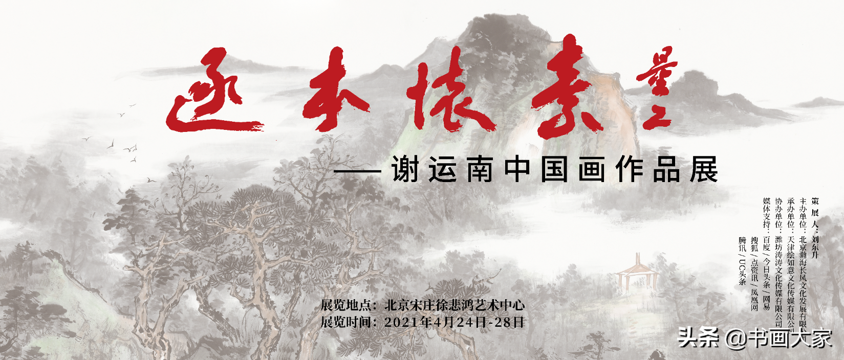 绘如意:“逐本怀素”谢运南中国画作品展 绘如意:“逐本怀素”谢运南中国画作品展