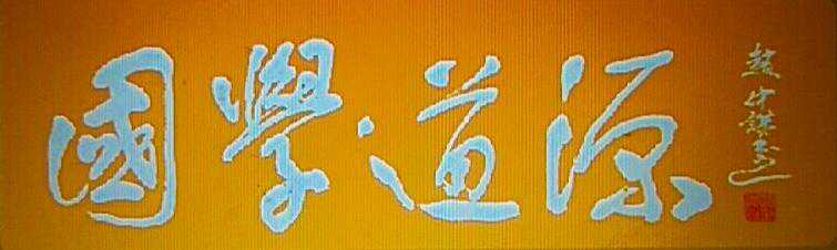 中国当代书画名家赵仲谋 中国当代书画名家赵仲谋