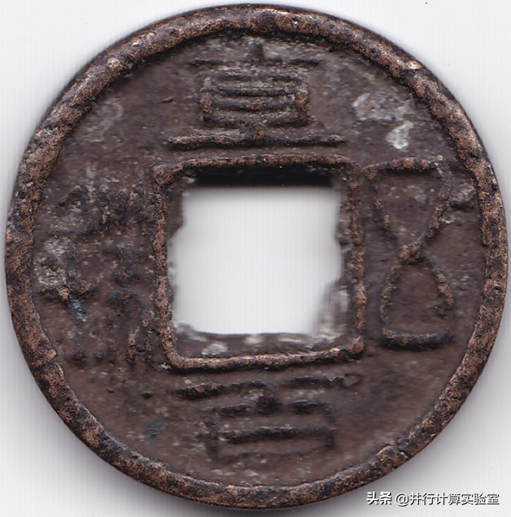 三国蜀币之犍为五铢（直百五铢）