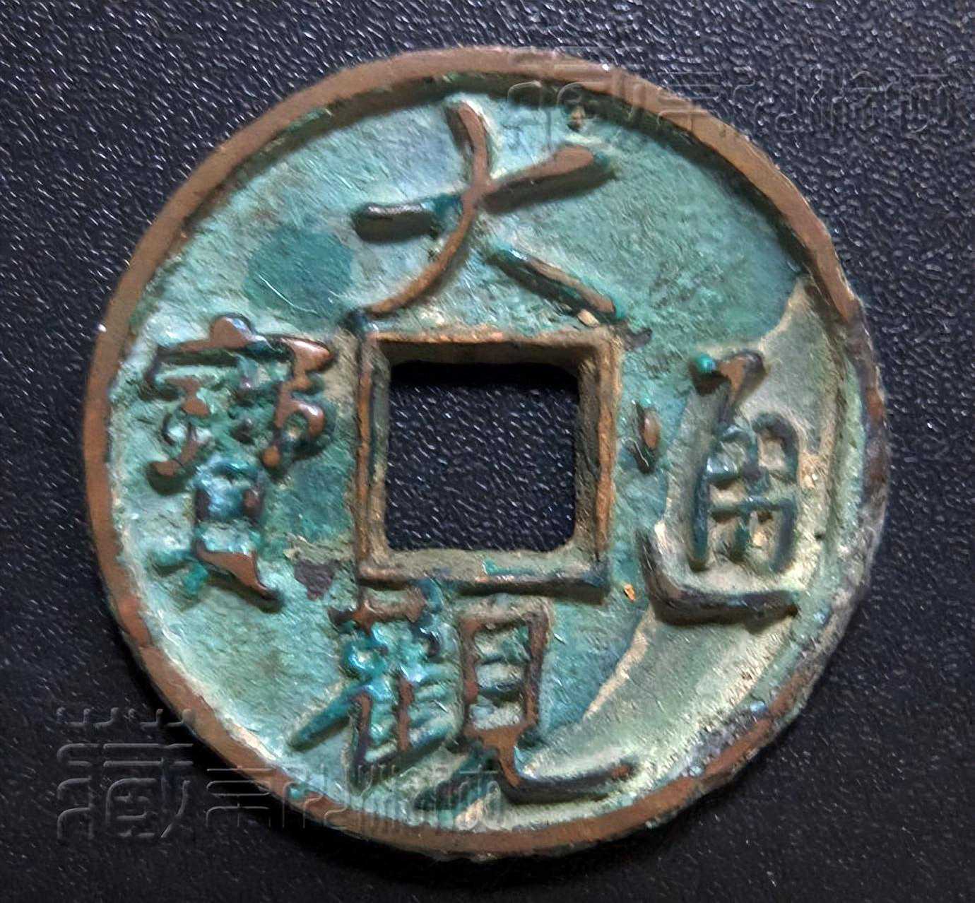 极罕见的北宋珍泉《大观通宝行书折二》鉴赏